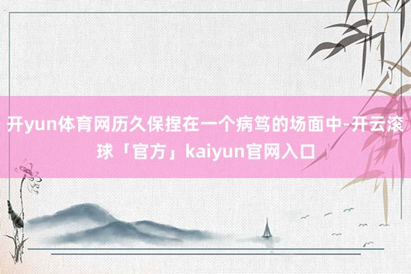 开yun体育网历久保捏在一个病笃的场面中-开云滚球「官方」kaiyun官网入口